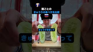 国ごとのきゅうりの食べ方を比較してみたら