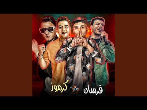 فرسان كارموز
