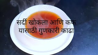 How to Make Kadha Recipe|Immunity BooSting Food|Kadha Recipe|काढा रेसिपी मराठीमध्ये|ki recipe