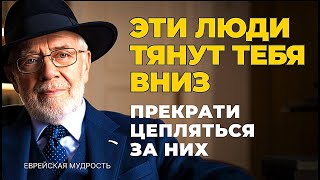 3 человека, которых вам следует НЕЗАМЕДЛИТЕЛЬНО ОТПУСТИТЬ из своей жизни | Еврейская Мудрость