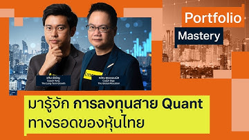 "มารู้จักการลงทุนสาย Quant ทางรอดของหุ้นไทย" - Portfolio Mastery