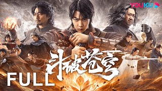 【FULL】鬥破蒼穹·覺醒 FIGHTS BREAK SPHERE | 少年王者覺醒勇闖鬥氣祕境🔥🐍蛇族女皇再掀鬥破風雲 | 動作 / 玄幻 | 馬伯騫 | 優酷台灣 YOUKU TAIWAN