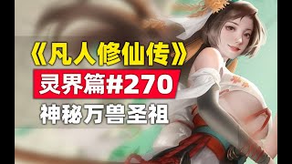 《凡人修仙传》灵界篇#270原著小说故事,兽尊殿神秘的万兽圣祖