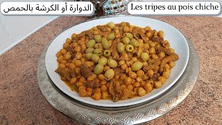 الكرشة أو الدوارة بالحمص طبق رائع و مناسب لهذا الطقس / Tripes d'agneau au pois chiche