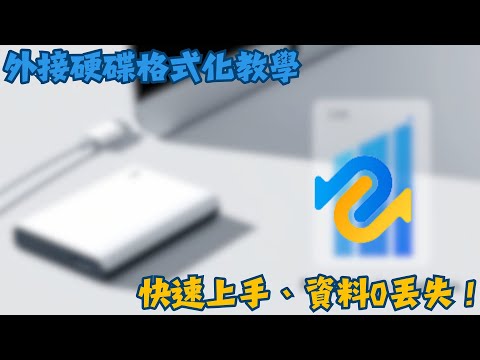 【外接硬碟格式化】如何安全高效格式化（外接）硬碟？免費方法教給你|4DDiG Windows