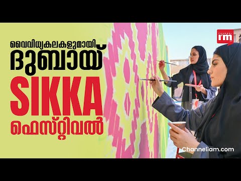 കലാസൃഷ്ടികളുടെ  ശേഖരവുമായി Sikka Arts and Design Festival |Sikka| UAE