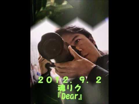 福山雅治　魂リク『Dear』.wmv