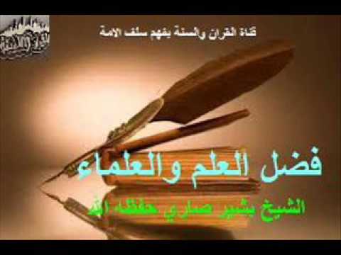 فضل العلم والعلماء  كلمة ماتعة  للشيخ بشير صاري حفظه الله