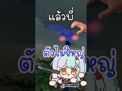 ผมไม่เจอเข้ใหญ่ที่ไหนเลยนอกจากพรี่ #vtuber #vtuberth #shorts #theisle