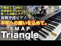 [復興空港ピアノ]平和への願いを込めて。SMAP / Triangle [世界に届け](with English subtitles)