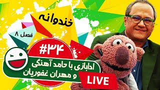 پخش زنده فصل هشتم خندوانه قسمت سی و چهارم با حضور حامد آهنگی و مهران غفوریان