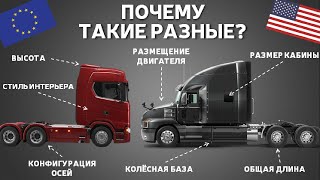 Почему Грузовики В Сша И Европе Такие Разные?