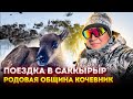 Поездка в Саккырыр. Родовая община Кочевник. Часть 1.