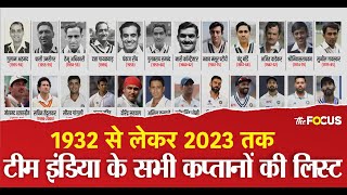 1932 से 2023 तक भारतीय क्रिकेट टीम के सभी कप्तान । Indian cricket team all captain list screenshot 1