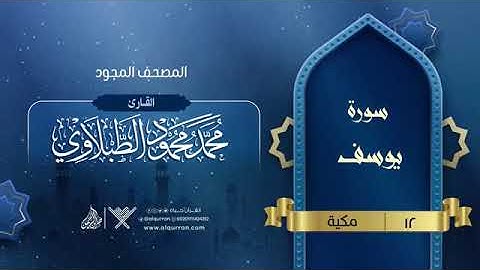 سورة يوسف   المصحف المجود     12   القارئ محمد محمود الطبلاوي