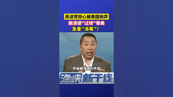 美國政壇瀰漫「疑賴論」，擔心會被賴清德帶入戰爭，民進黨著急「消毒」#海峽新幹線 #東南衛視 - 天天要聞
