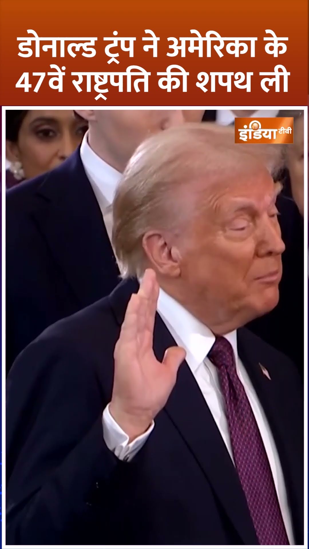 #donaldtrump ने #america के 47वें राष्ट्रपति की शपथ ली #donaldtrumpoath