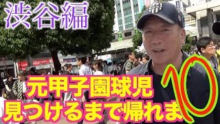 【発見！】渋谷で元甲子園球児を探してたら、まさかの人に出会った!?