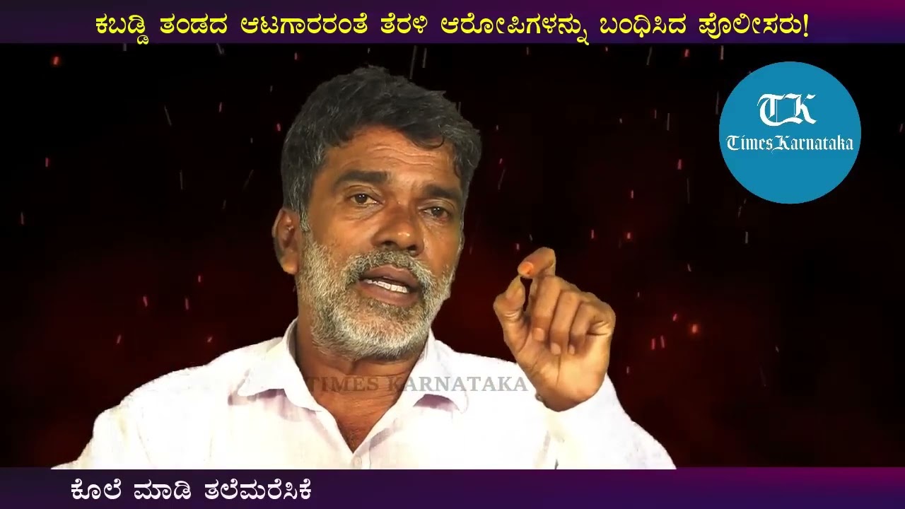 Shocking! ಕಬಡ್ಡಿ ತಂಡದ ಆಟಗಾರರಂತೆ ತೆರಳಿ ಆರೋಪಿಗಳನ್ನು ಬಂಧಿಸಿದ ಮಂಗಳೂರು ಪೊಲೀಸರು! Mohan Bolangadi