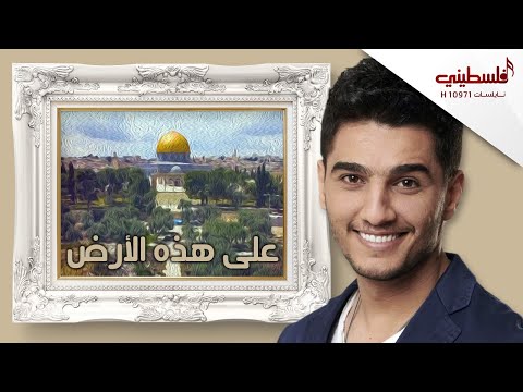 محمد عساف - على هذه الأرض