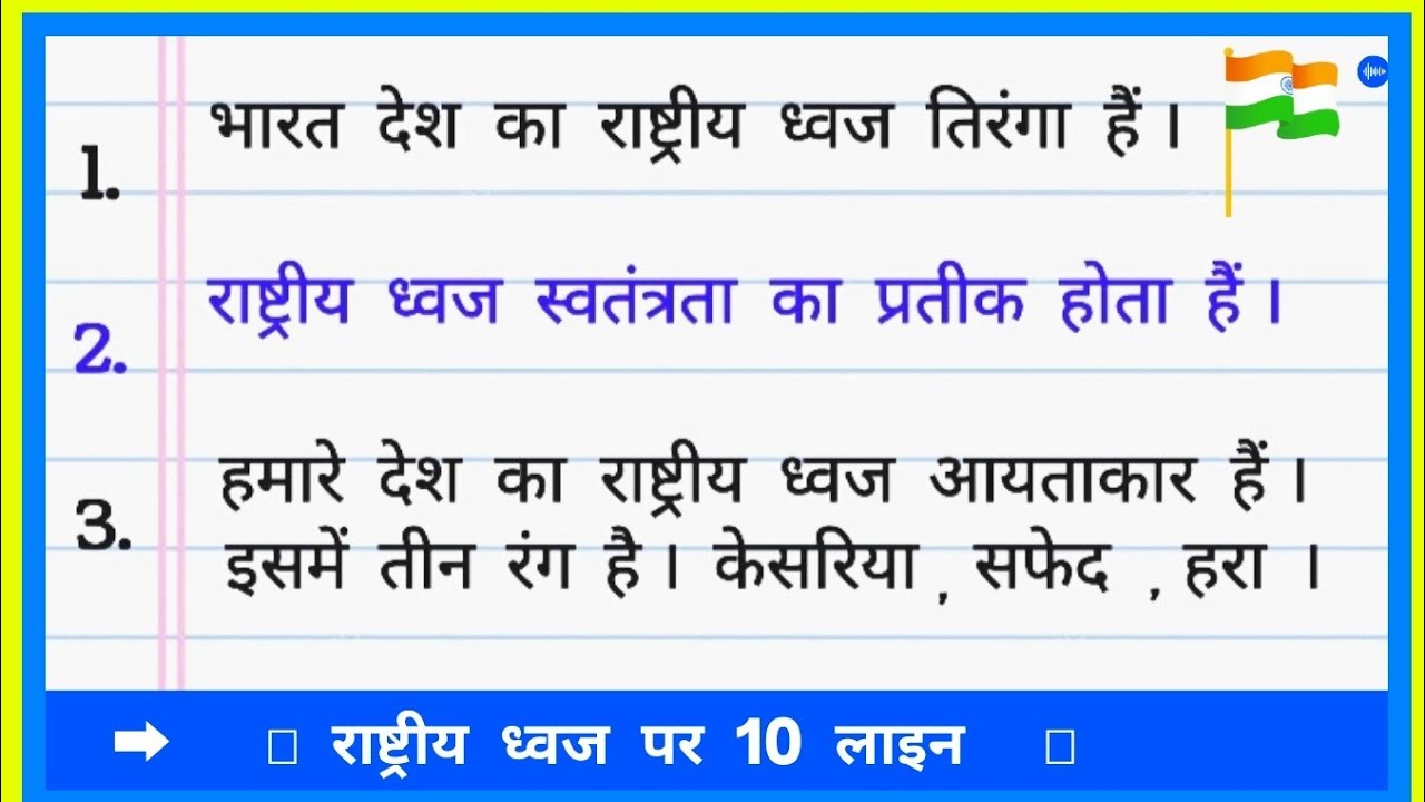  10 10 Lines On Our National Flag 