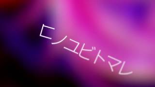 コノユビトマレ (Original by JUNNA) / Yamine Renri