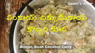 వంకాయ చిక్కుడుకాయ కొబ్బరి కూర | Brinjal, Bean Coconut Curry