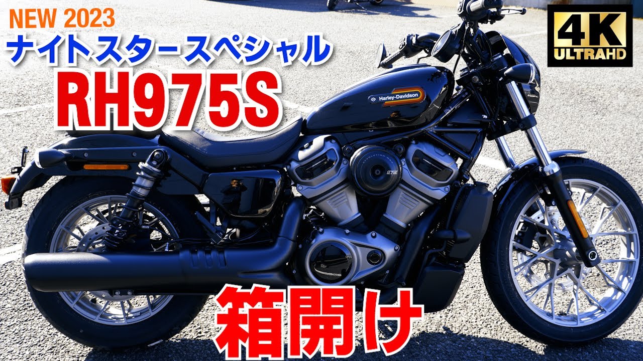 ハーレーダビッドソン2023年新型ナイトスタースペシャル箱開け編 - YouTube
