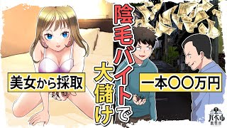 【漫画】美女から採取した陰毛を〇〇万円で売って大儲け！美女の陰毛の効果効能がヤバすぎる【マンガ/アニメ】