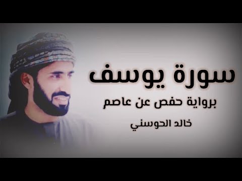 خالد الحوسني سورة يوسف 3