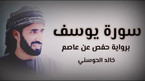 خالد الحوسني | سورة يوسف mp3👇🏻