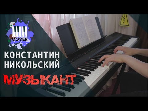 Константин Никольский - Музыкант (Piano Cover) + ноты