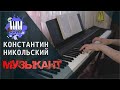 Константин Никольский - Музыкант (Piano Cover) + ноты