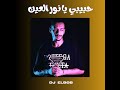 عمرو دياب حبيبي يا نور العين ريمكس 2025 Dj ELBOB 