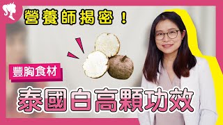 白高顆能豐胸？營養師告訴你除了豐胸還有這些功效！ 