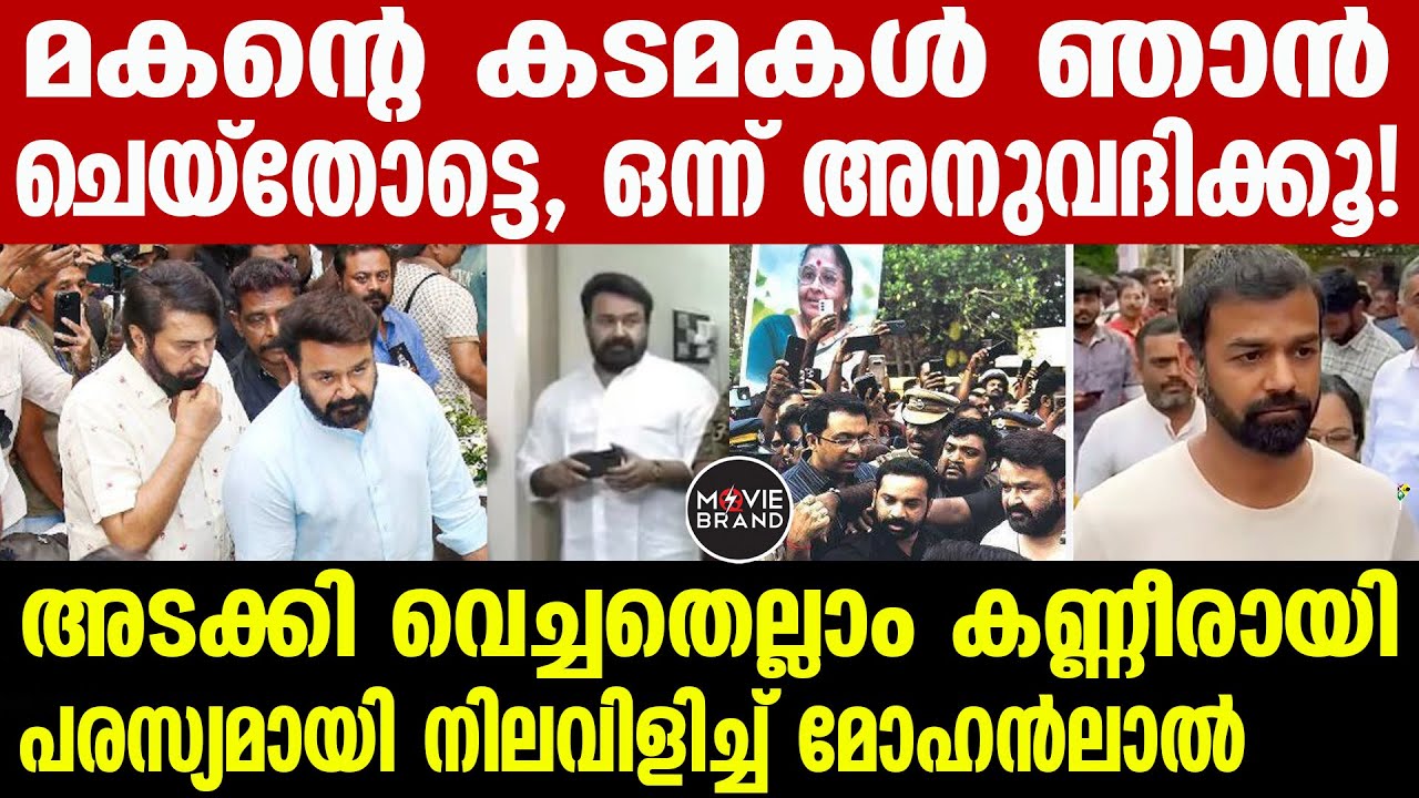 mohanlal | പ്രണവും മായയും ചെയ്‌തത്‌? കണ്ണീരിൽ സുചിത്ര