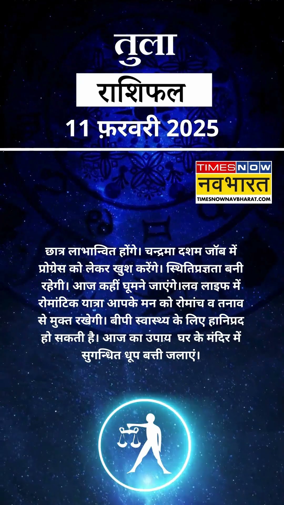 तुला राशि | आज का राशिफल | 11 Fab Horoscope | धन प्राप्ति से कोष में वृद्धि होगी | Libra Rashifal