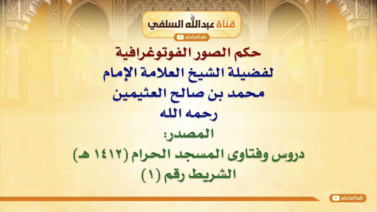 الشيخ ابن عثيمين : حكم الصور الفوتوغرافية