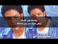 Mohamed Hamaki Bitid7ak Album Khalina N3ich 2003 كلمات اغنية بتضحك محمد حماقي البوم خلينا نعيش 