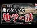 【消された動画総集編】教養としての地学の話【ゆっくり解説】9割が知らない雑学 睡眠用