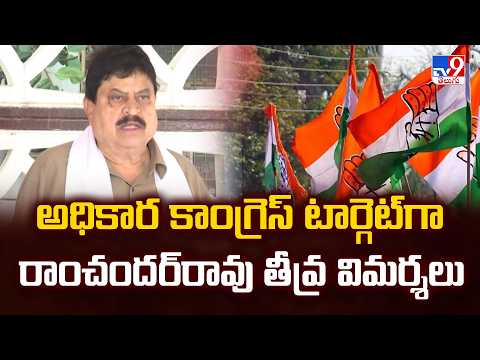 Ramchander Rao Slams Congress Govt : అధికార కాంగ్రెస్‌ టార్గెట్‌గా రాంచందర్‌రావు తీవ్ర విమర్శలు-TV9 - TV9