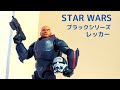 スターウォーズ　ブラックシリーズ　バッドバッチ　レッカー　star wars black series Wrecker
