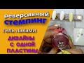 Реверсивный стемпинг гель лаками.  Дизайны💅 с одной пластины 🤓