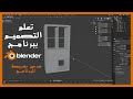  تعلم التصميم مع بلندر