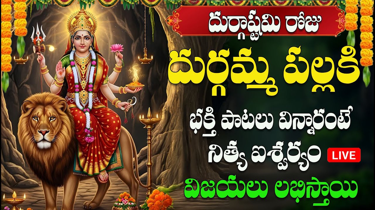 దుర్గాష్టమి  రోజు  దుర్గమ్మ పల్లకీ  భక్తి పాటలు  విన్నారంటే  నిత్య ఐశ్వర్యం విజయలు  లభిస్తాయి