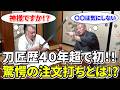 刀匠歴40年超でこんな注文打ち初めて!と刀鍛冶も驚愕の注文内容とは!?