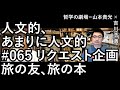 人文的、あまりに人文的 #065 リクエスト企画 旅の友、旅の本