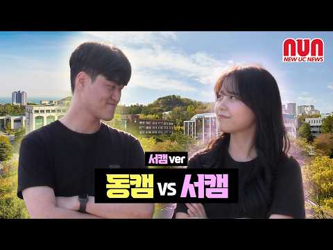 동캠vs서캠 당신의 선택은?(서부캠퍼스편)