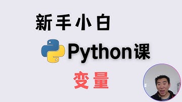 Python新手小白课丨变量入门，轻松掌握编程基础