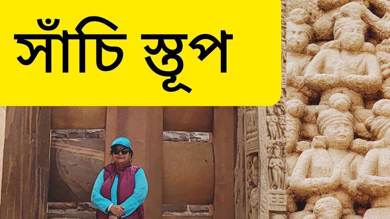 সাঁচি স্তূপ ঘুরে দেখলাম। Sanchi Stupa ghure dekhlam. 🙋